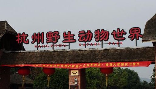 杭州富阳野生动物世界